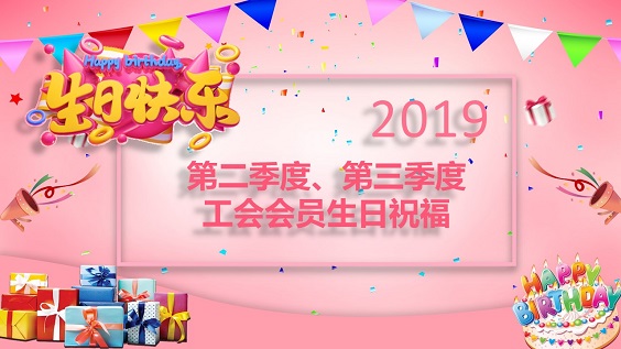 2019年第二、三季度工会会员生日祝福(图1)