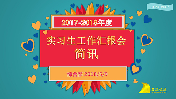 2017 2018年度实习生工作汇报会 2