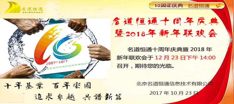 名道恒通十周年庆典暨2018新年联欢会(图1)