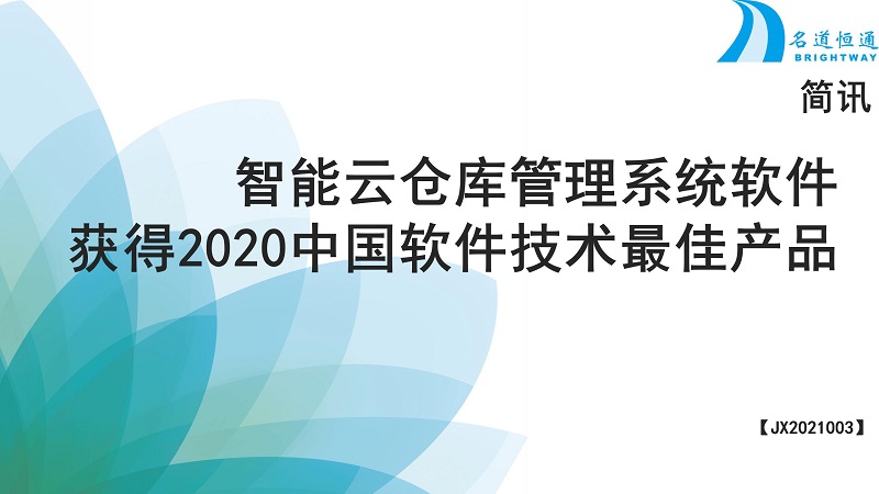 智能云仓库管理系统软件获得2020中国软件技术最佳产品奖(图1)