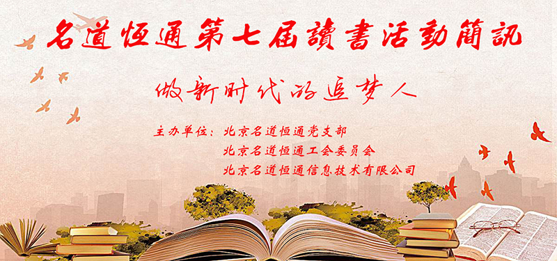 名道恒通第七届读书活动(图1)