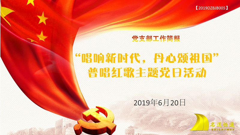 “唱响新时代 丹心颂祖国”普唱红歌主题党日活动(图1)