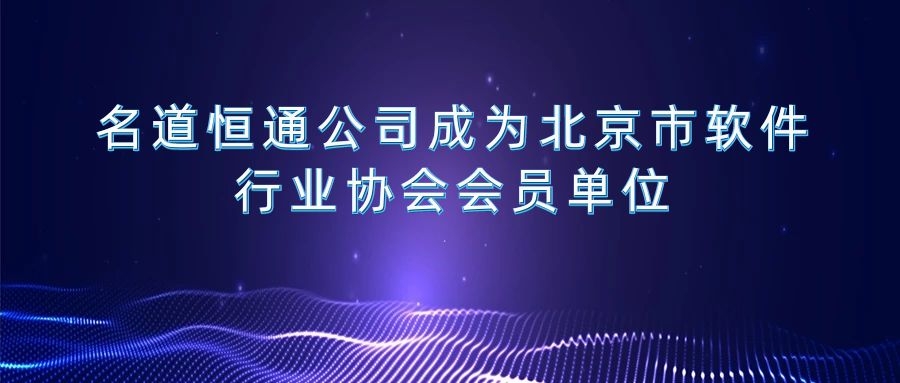 名道恒通公司成为北京市软件行业协会会员单位(图1)