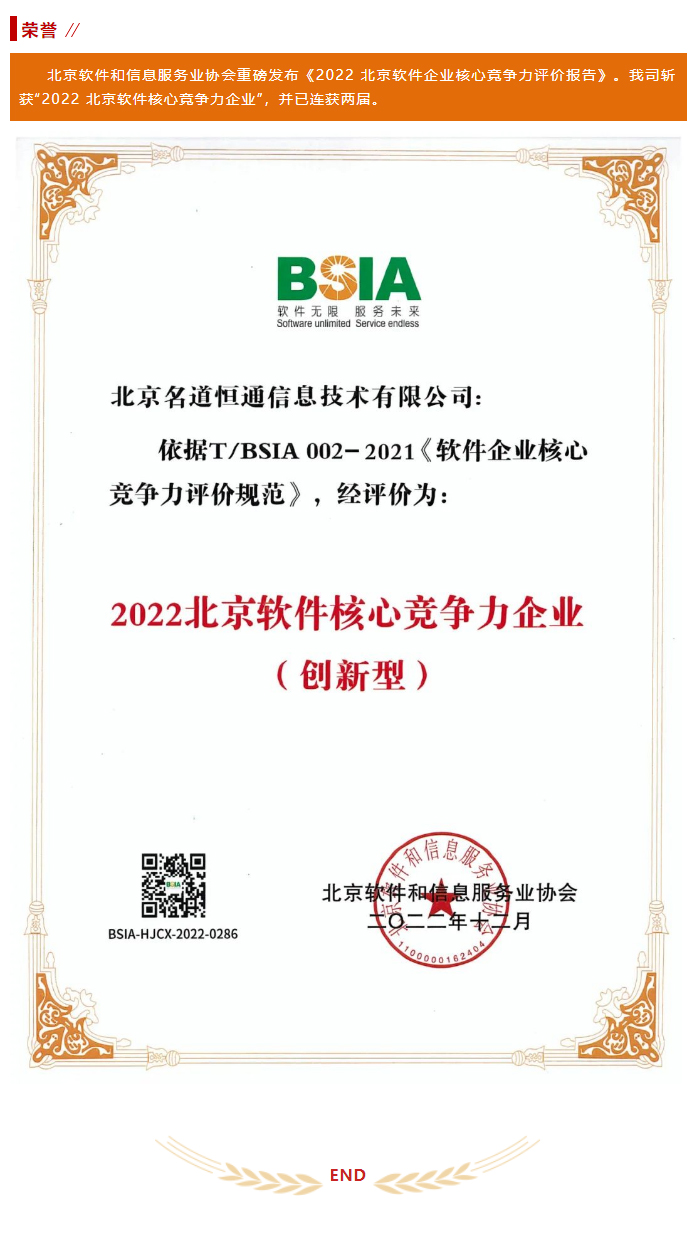 我司荣获2022北京软件核心竞争力企业(图1)