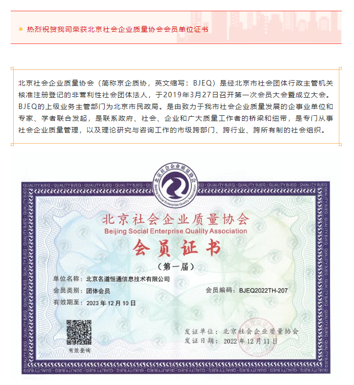 我司荣获北京社会企业质量协会会员单位证书(图1)
