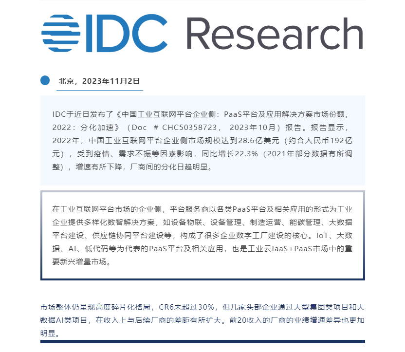 IDC发布2022年中国工业互联网平台企业侧市场份额(图1)