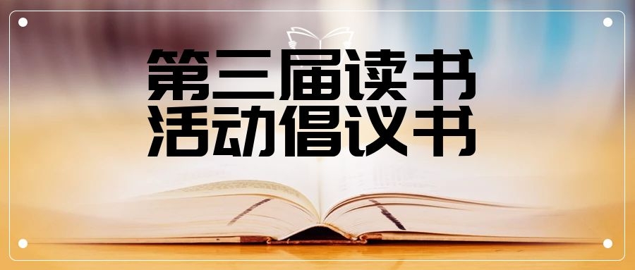 第三届读书活动倡议书(图1)
