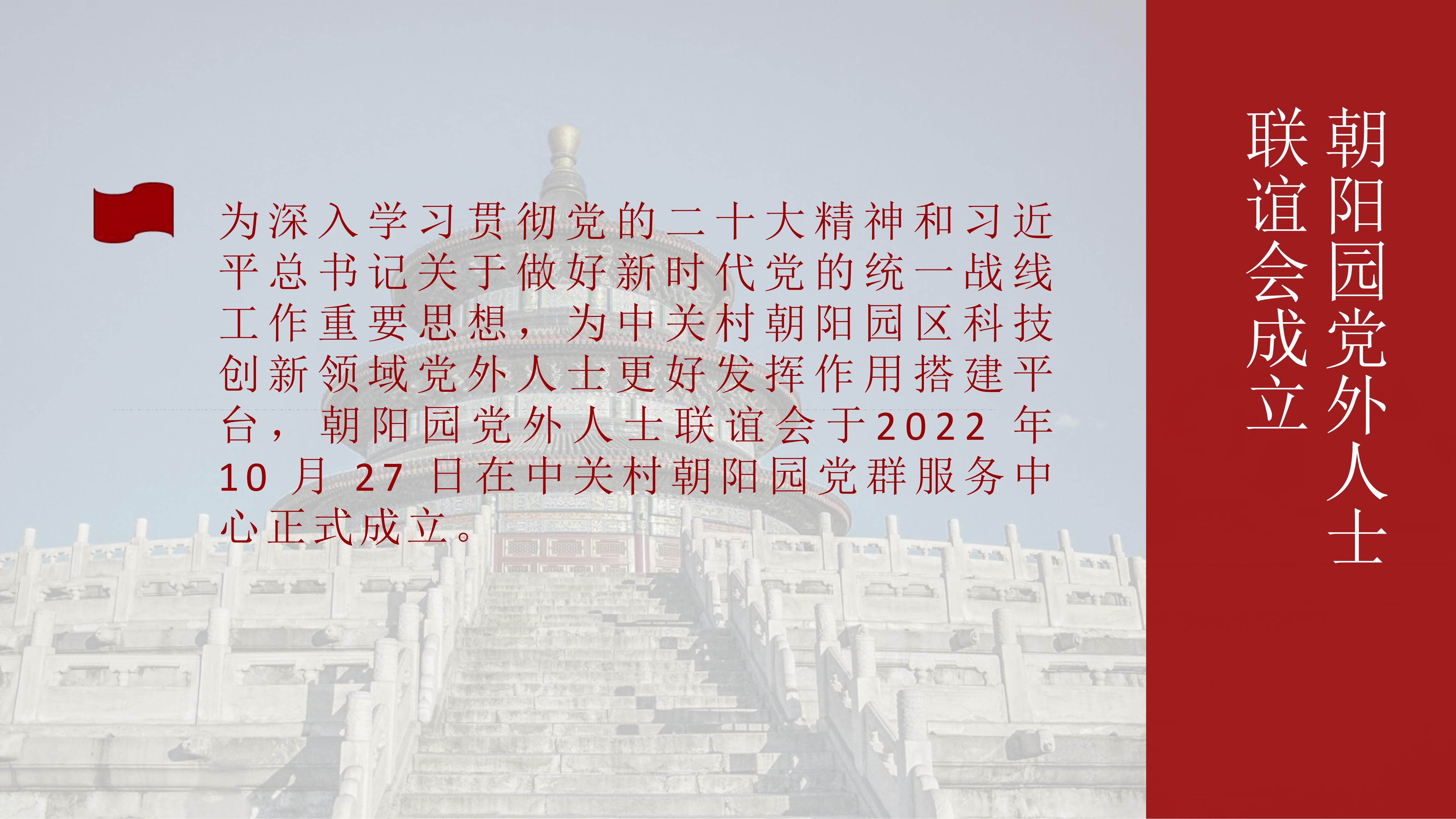 铭创未来总经理高亮先生成为中关村朝阳园党外人士联谊会理事(图2)