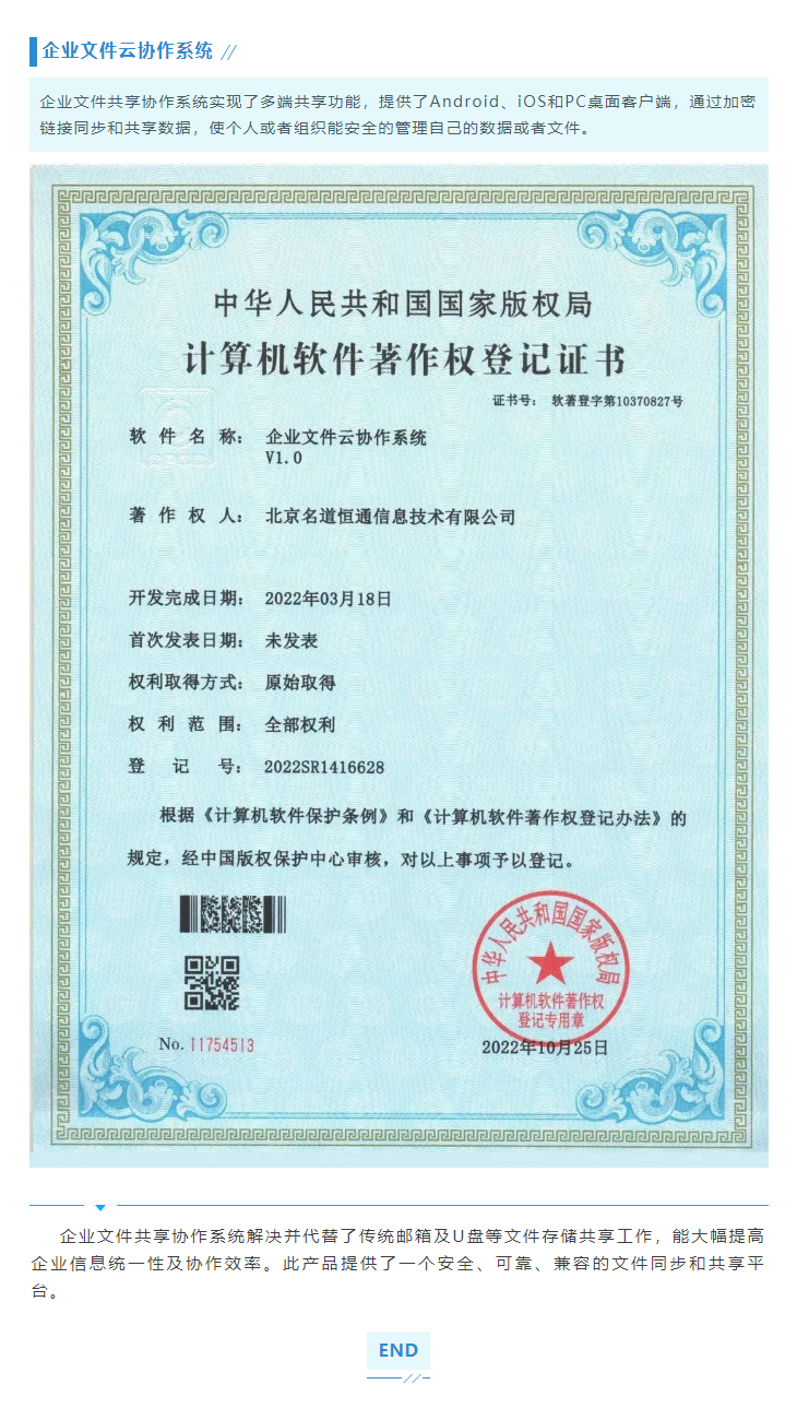 热烈祝贺我司获得《企业文件云协作系统》软件著作权证书(图1)