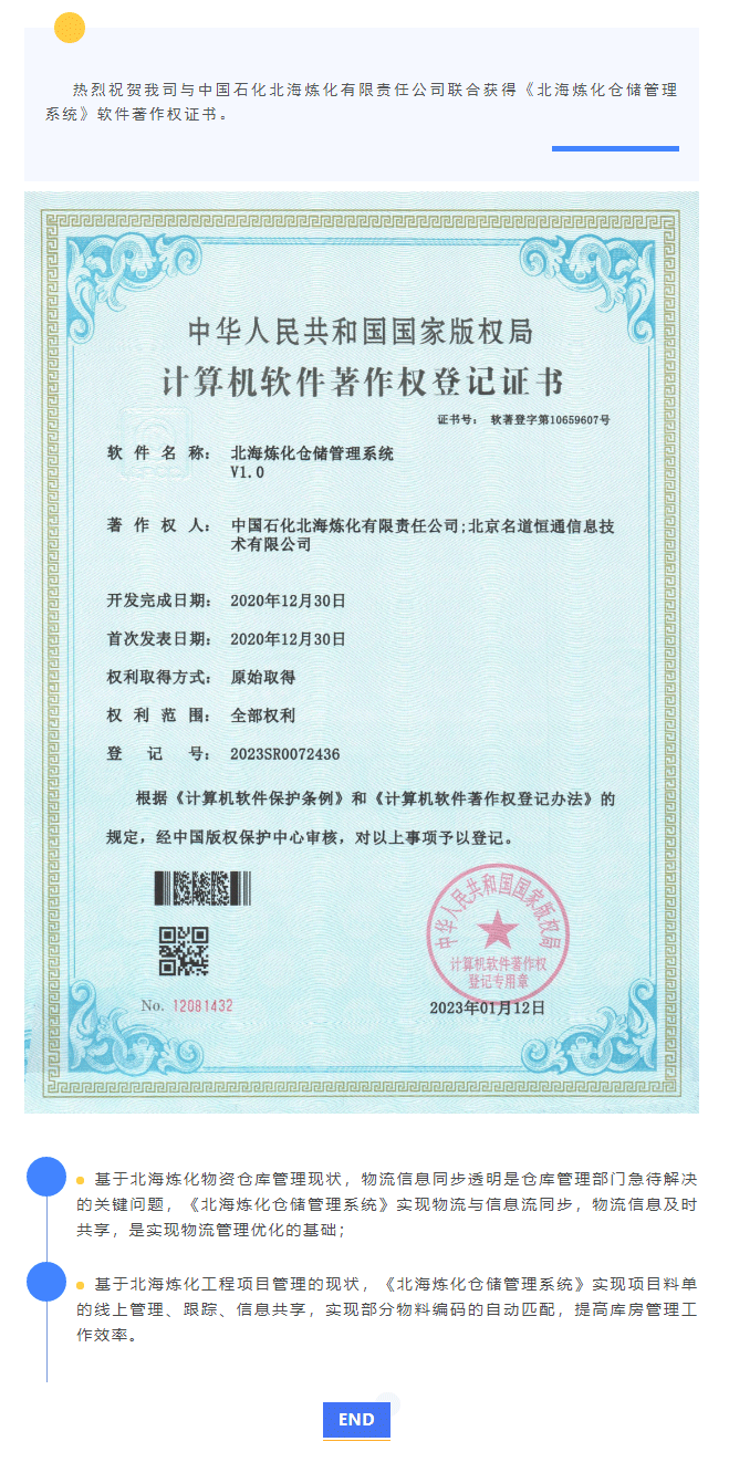 【北海炼化仓储管理系统】荣获软件著作权证书(图1)