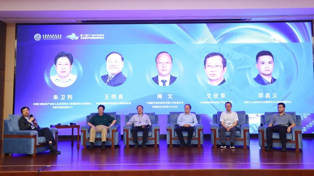 我司应邀参加第二届ICT技术发展与企业数字化转型高峰论坛(图2)