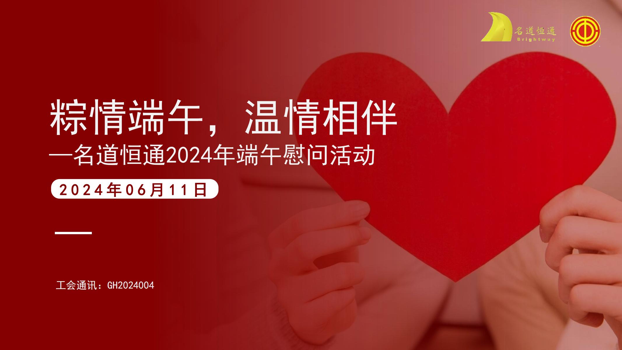 粽情端午，温情相伴—名道恒通2024年端午慰问活动(图1)