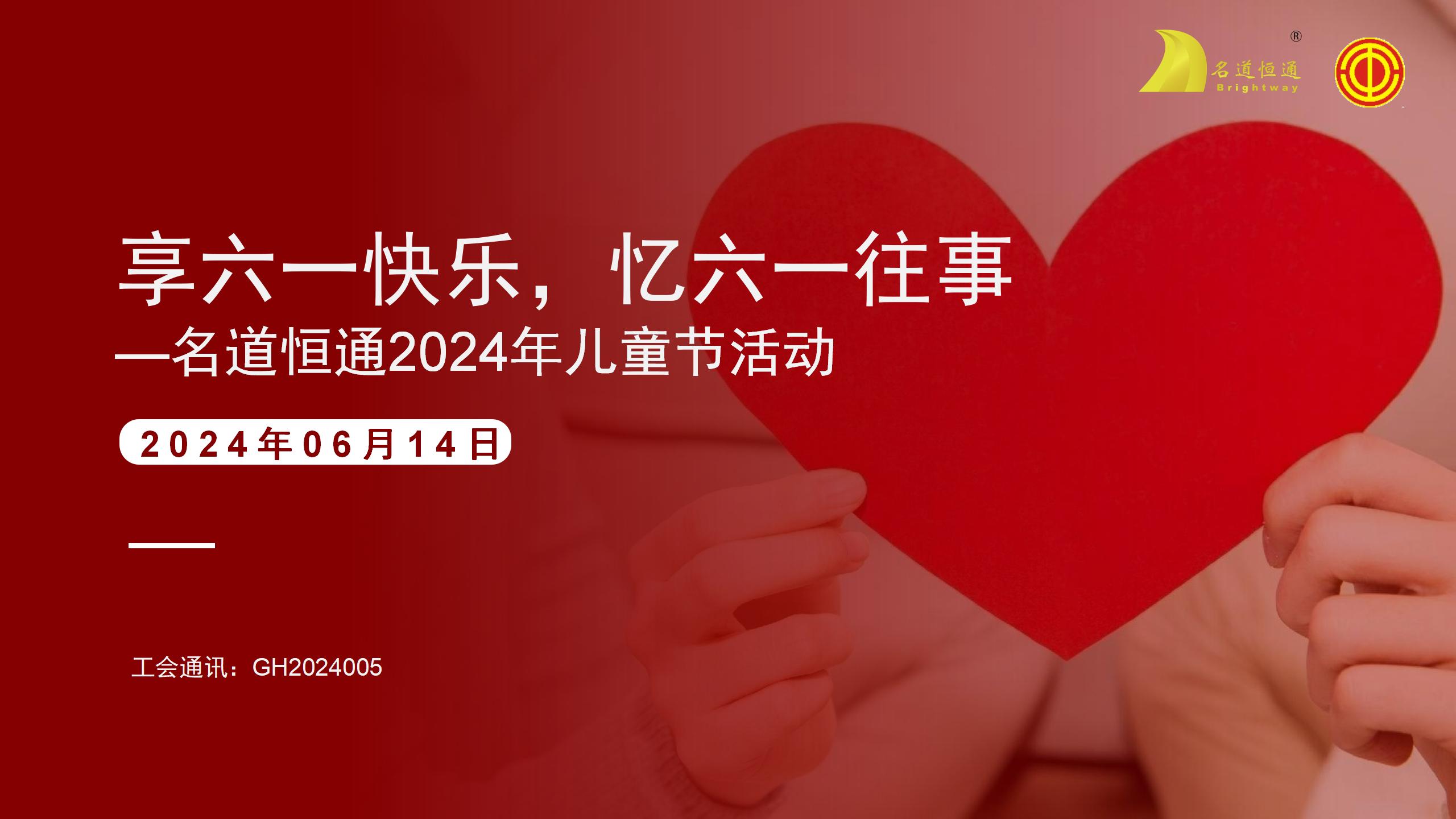 享六一快乐，忆六一往事—名道恒通2024年儿童节活动(图1)