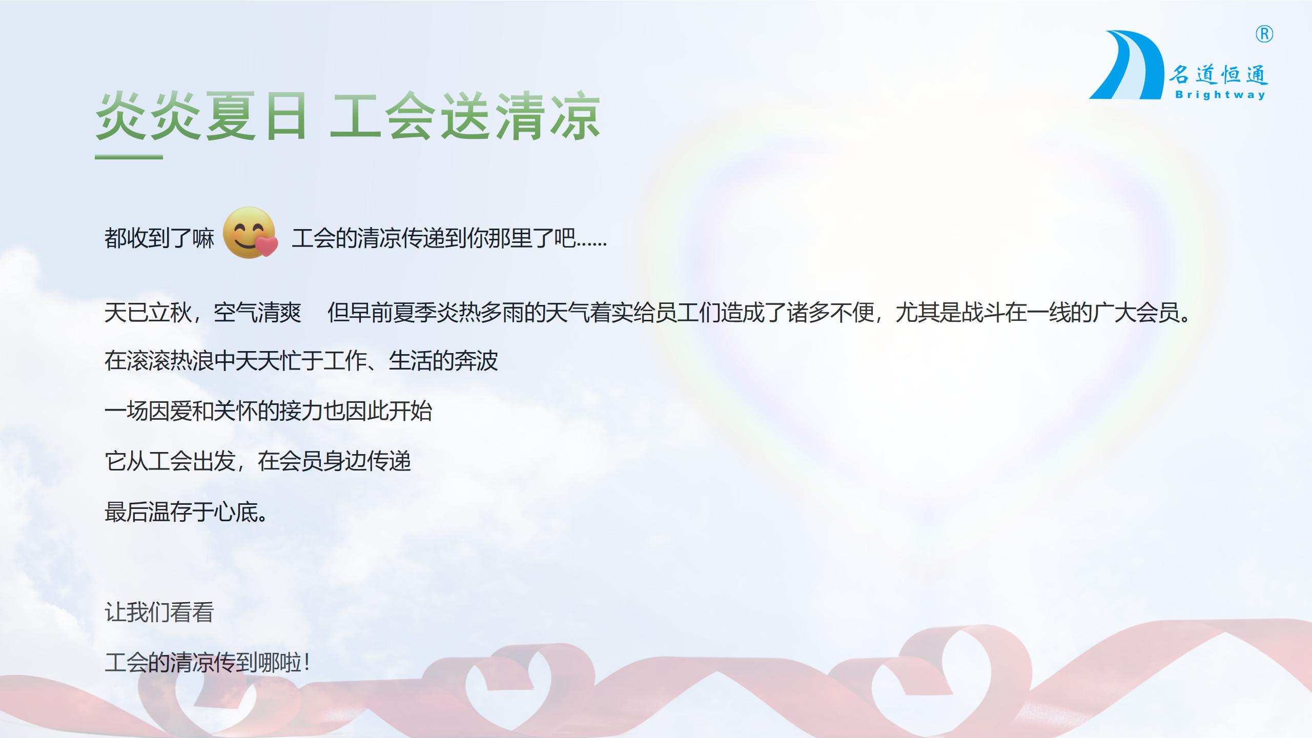 清凉一“夏” ——名道恒通2024工会送清凉(图2)