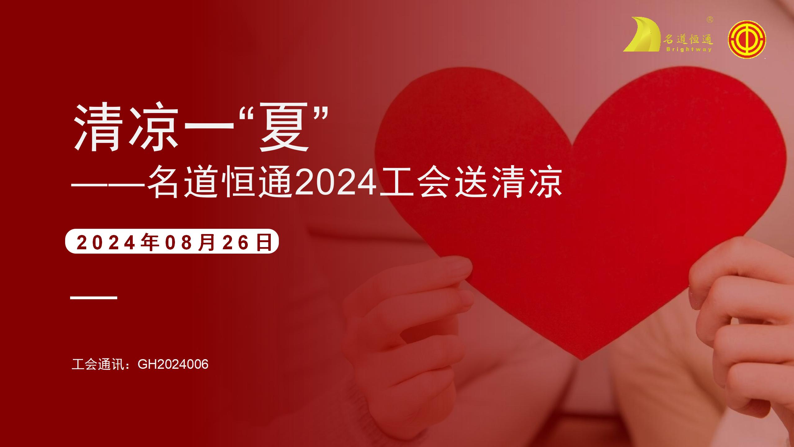 清凉一“夏” ——名道恒通2024工会送清凉(图1)