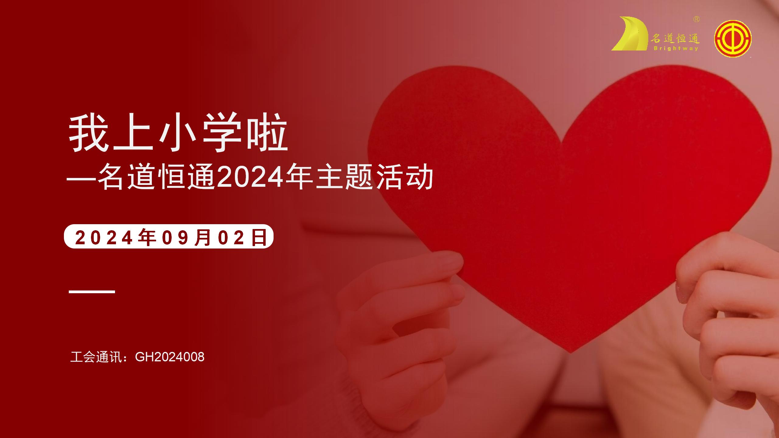 我上小学啦 —名道恒通2024年主题活动(图1)