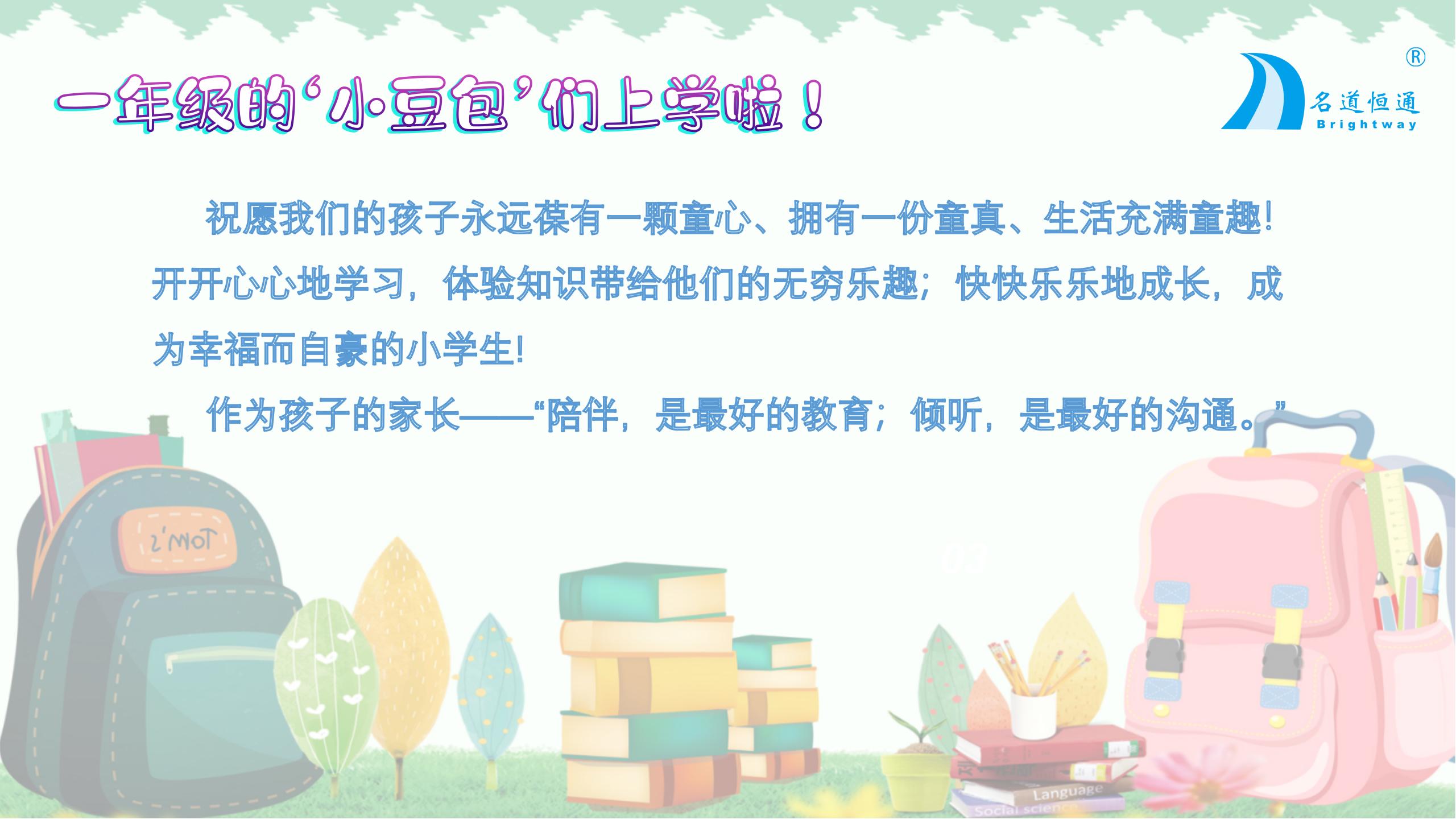我上小学啦 —名道恒通2024年主题活动(图6)