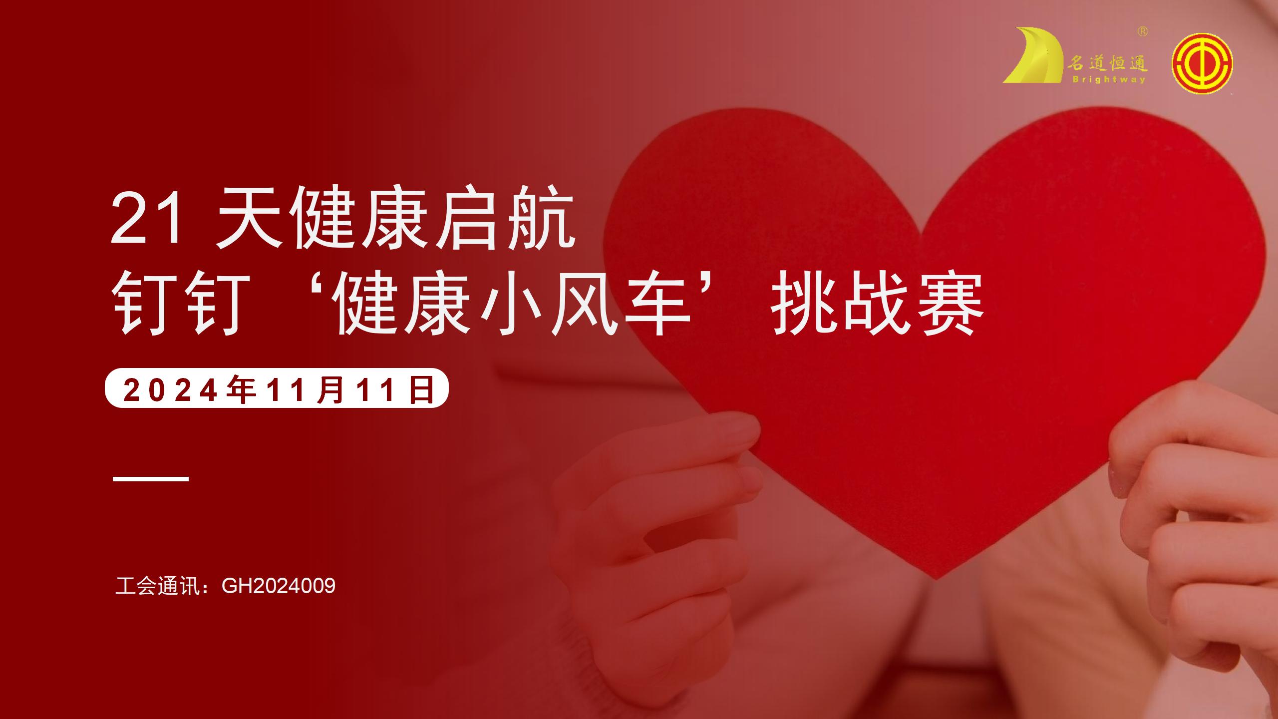 21 天健康启航钉钉‘健康小风车’挑战赛活动(图1)