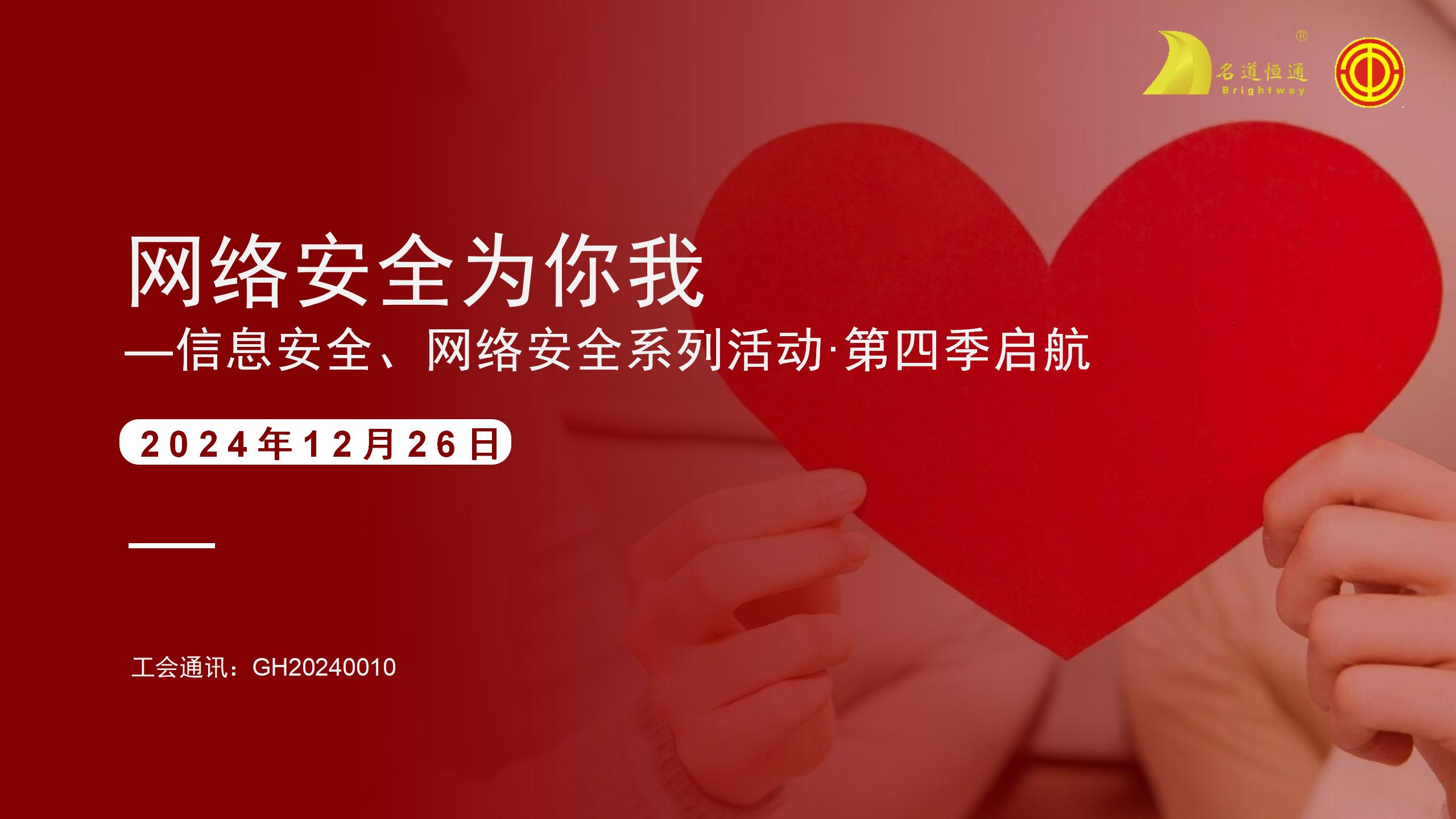 网络安全为你我—信息安全、网络安全系列活动·第四季启航(图1)