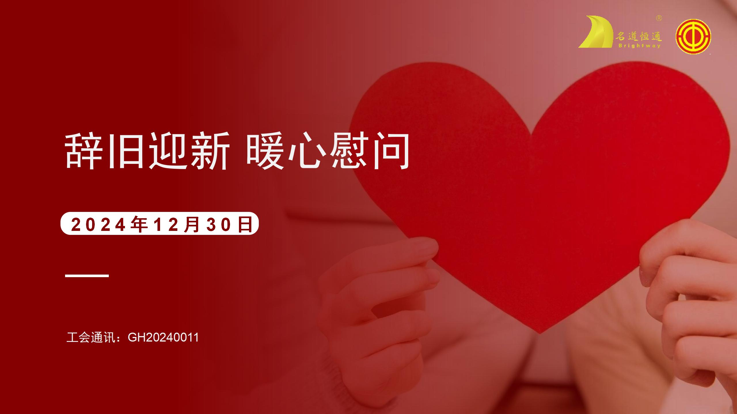 辞旧迎新 暖心慰问(图1)