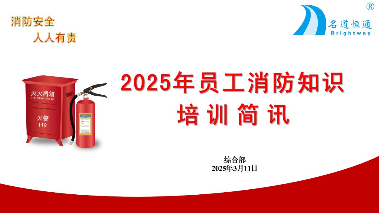 2025年员工消防知识培训(图1)