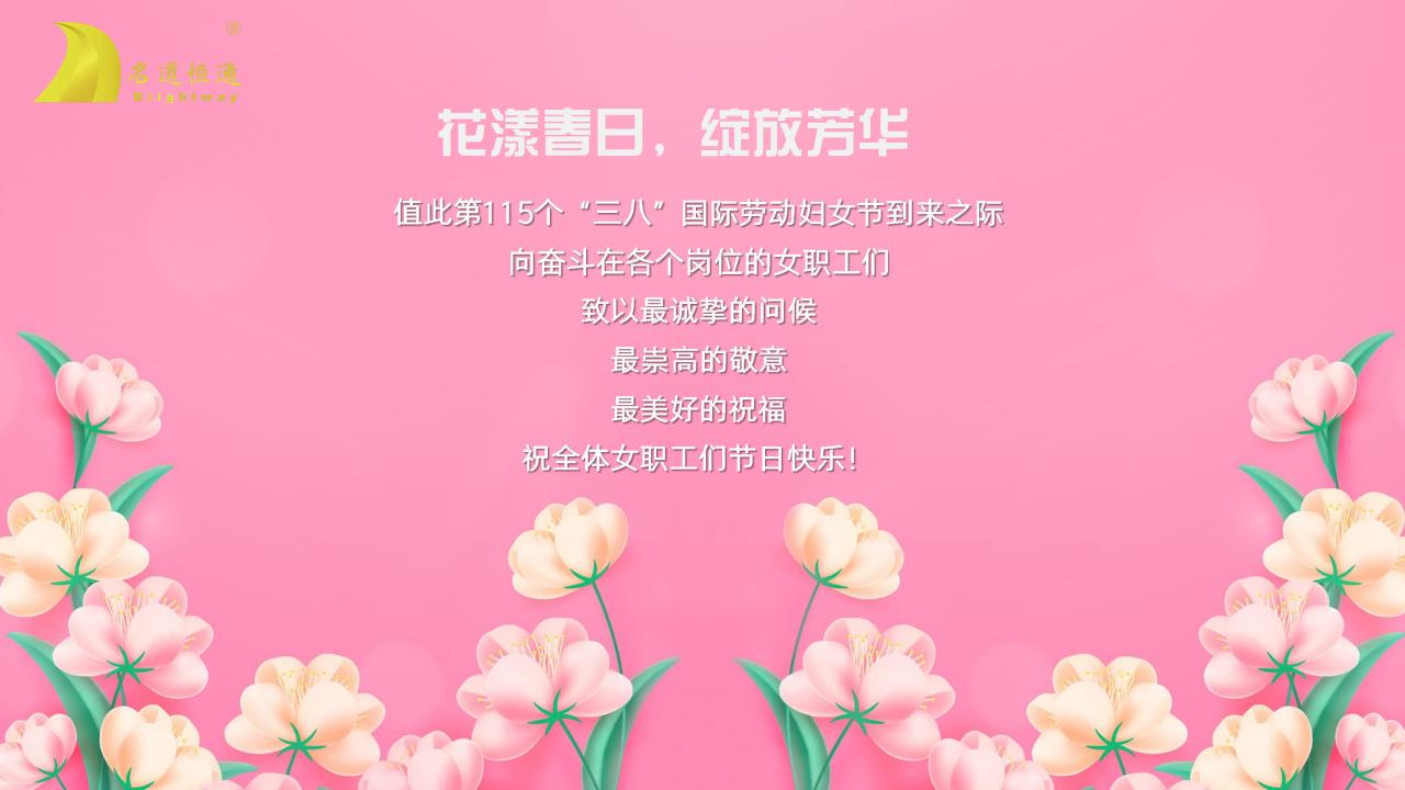 花漾春日、绽放芳华---名道恒通2025年三八节活动(图7)
