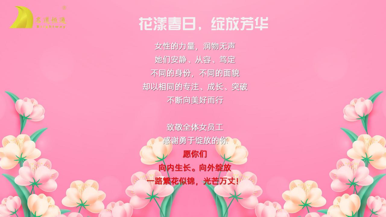 花漾春日、绽放芳华---名道恒通2025年三八节活动(图2)