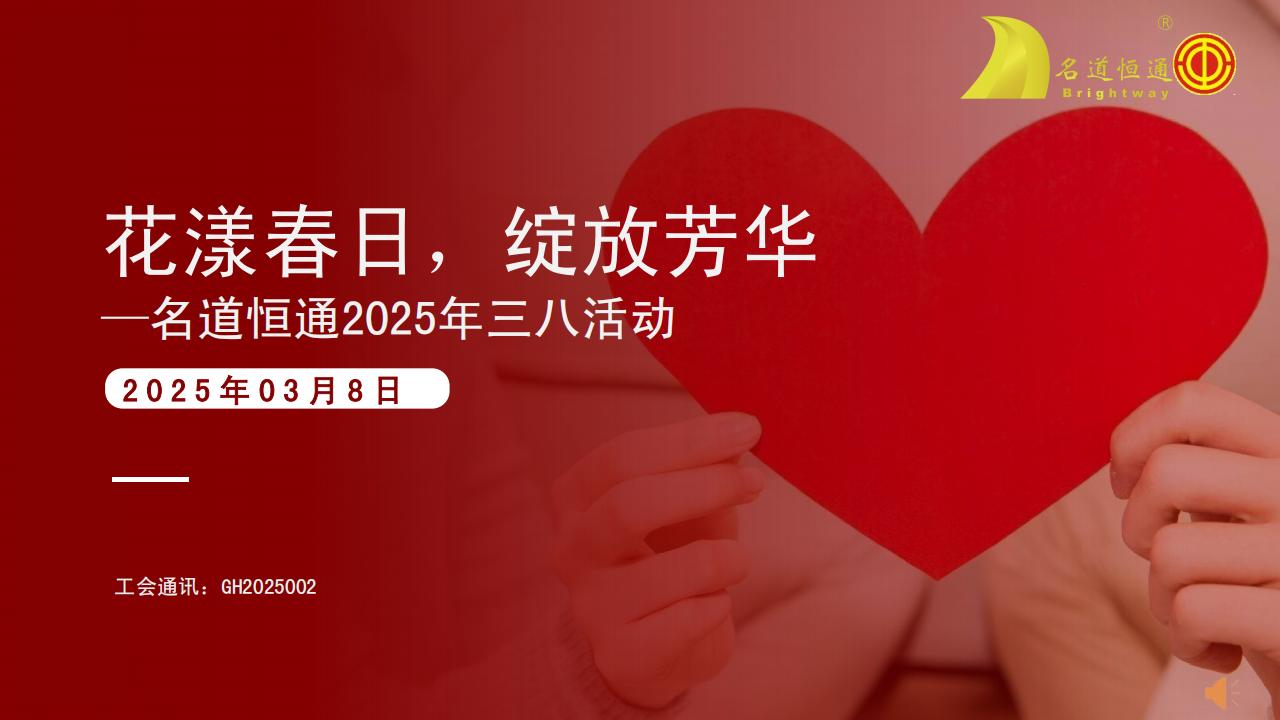 花漾春日、绽放芳华---名道恒通2025年三八节活动(图1)