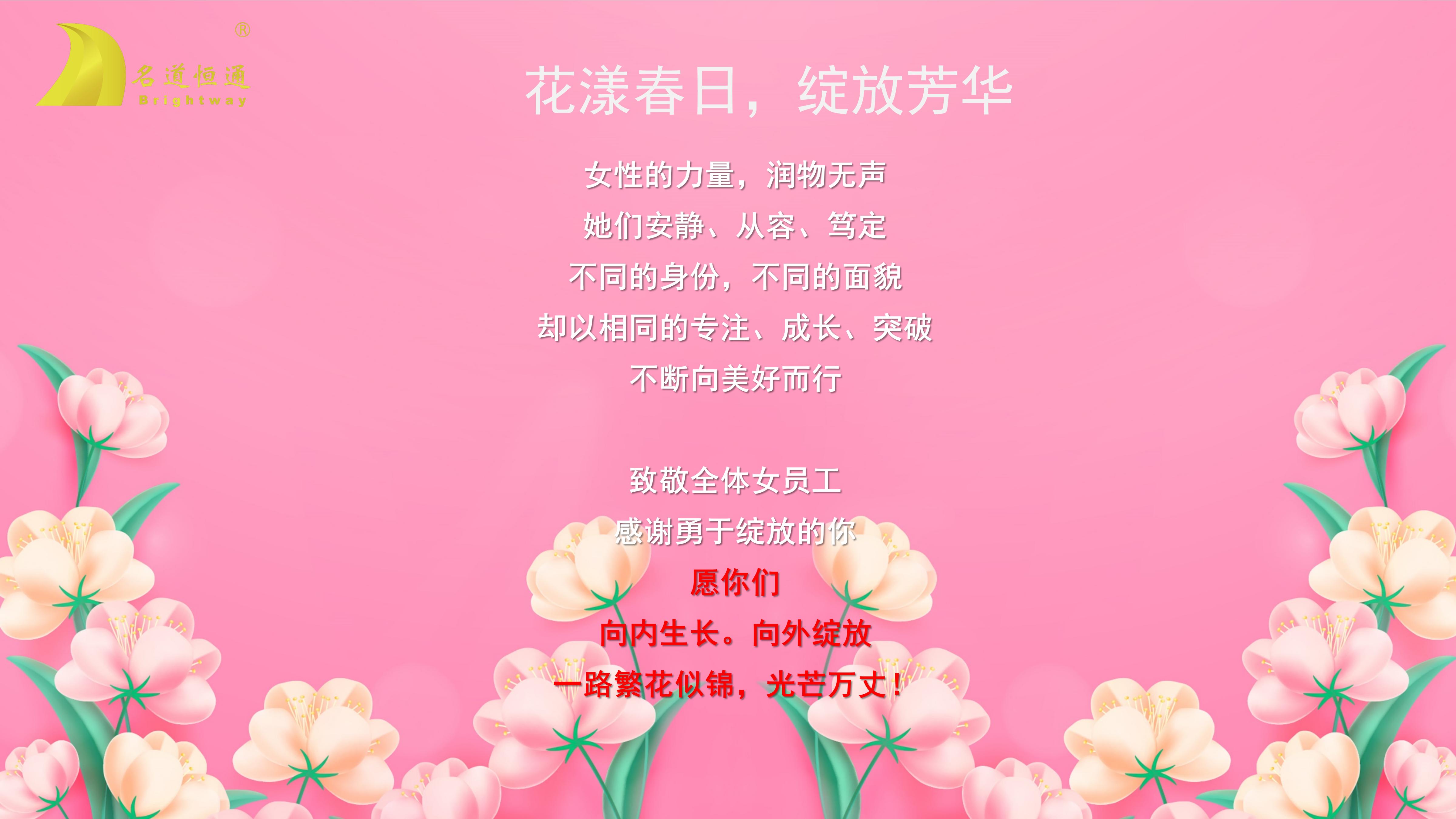 花漾春日，绽放芳华---名道恒通2025年三八活动(图1)