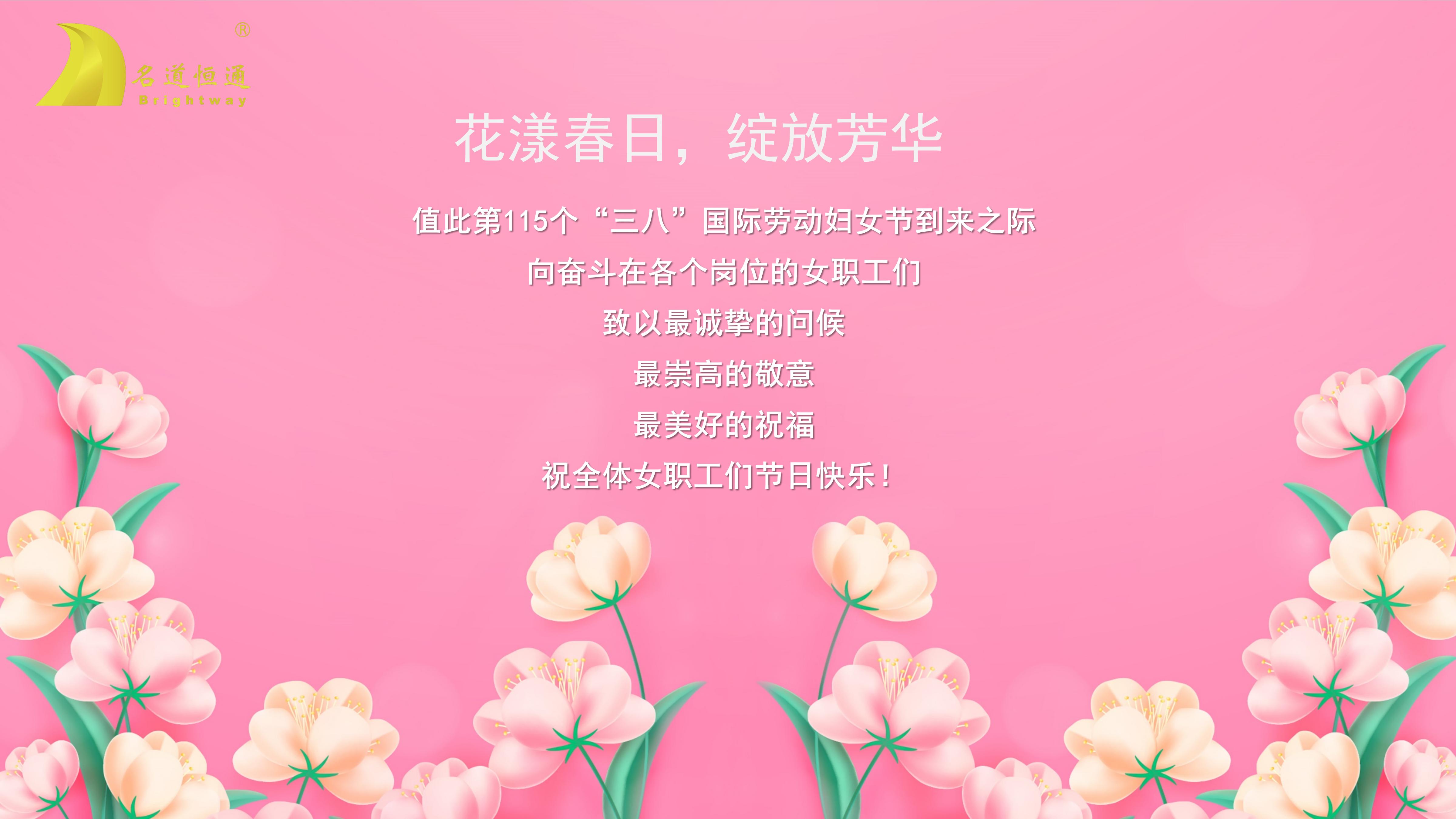 花漾春日，绽放芳华---名道恒通2025年三八活动(图6)