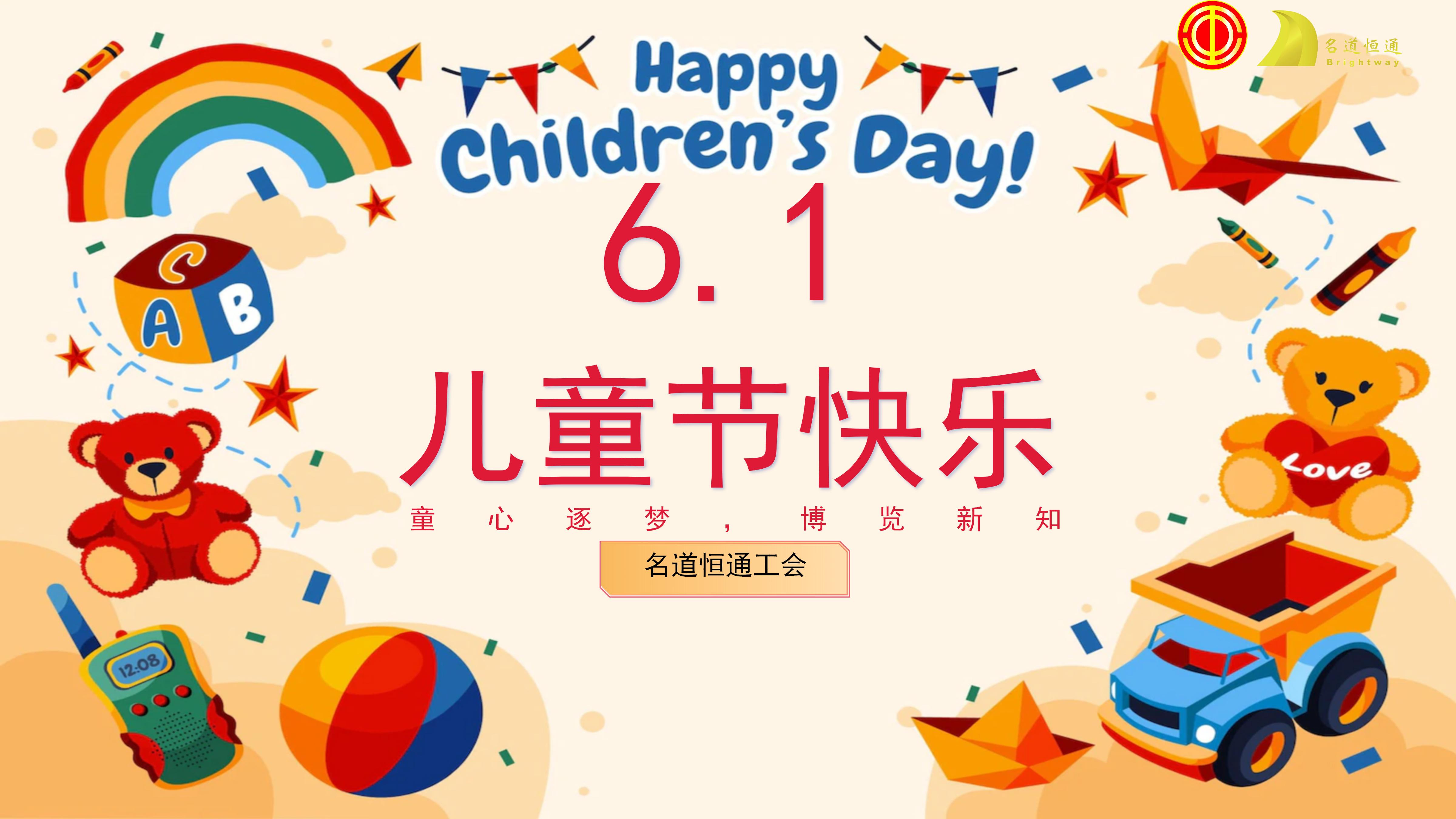 童心逐梦，博览新知——2026年名道恒通六一游览活动(图1)